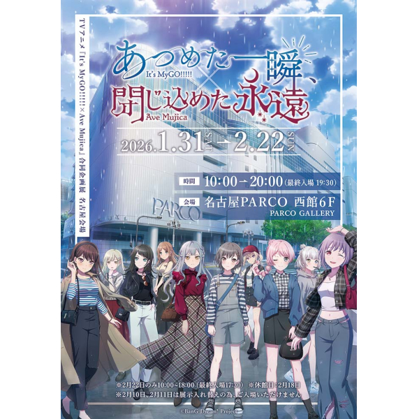 TVアニメ『It's MyGO!!!!! × Ave Mujica』合同企画展 『あつめた一瞬、閉じ込めた永遠』名古屋会場