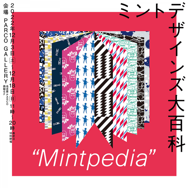「ミントデザインズ大百科：Mintpedia」展