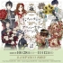 Gファンタジー 30th Anniversary ミュージアム