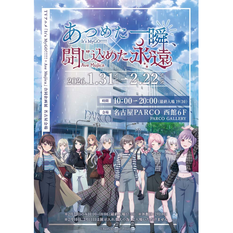 TVアニメ『It's MyGO!!!!! × Ave Mujica』合同企画展 『あつめた一瞬、閉じ込めた永遠』名古屋会場
