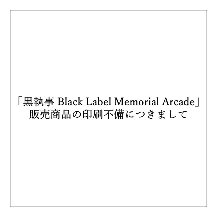 「黒執事 Black Label Memorial Arcade」 販売商品の印刷不備につきまして