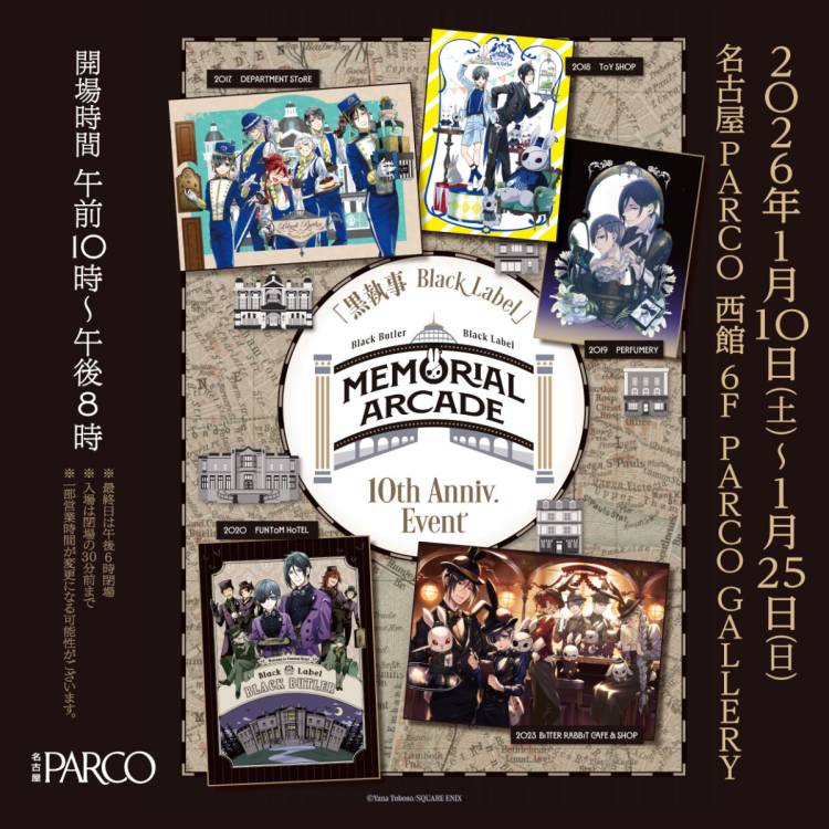 黒執事 Black Label Memorial Arcade 愛知会場