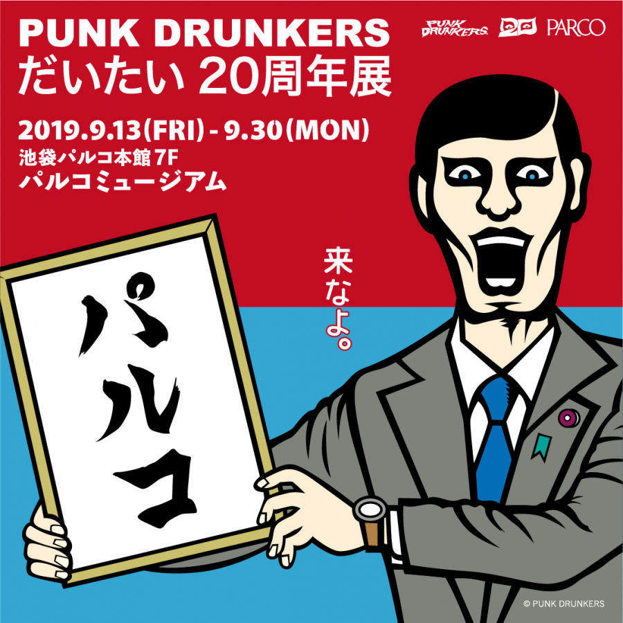 PUNK DRUNKERS ～だいたい20周年展～ | PARCO FACTORY | PARCO ART