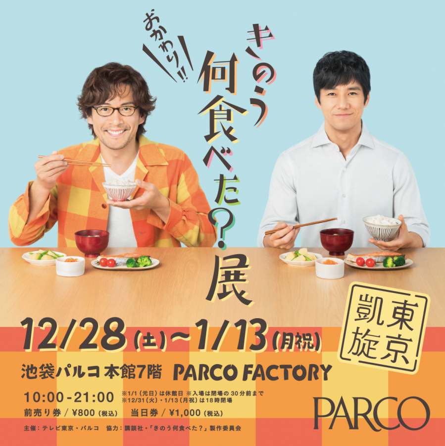 きのう何食べた？」展・東京凱旋 | PARCO FACTORY | PARCO ART