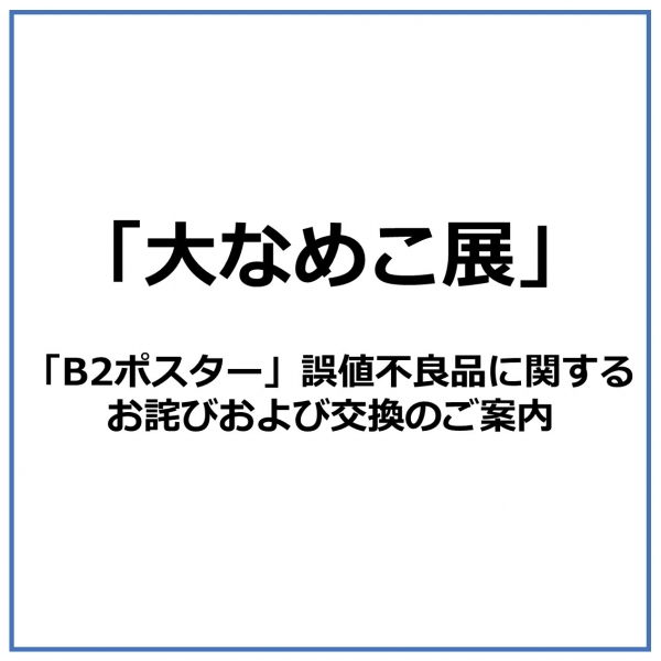 「大なめこ展」取扱商品「B2ポスター」誤値不良品に関するお詫びおよび交換のご案内