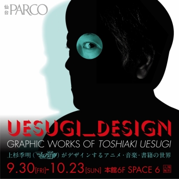 UESUGI_DESIGN-上杉季明(マッハ55号)がデザインするアニメ・音楽・書籍の世界展-