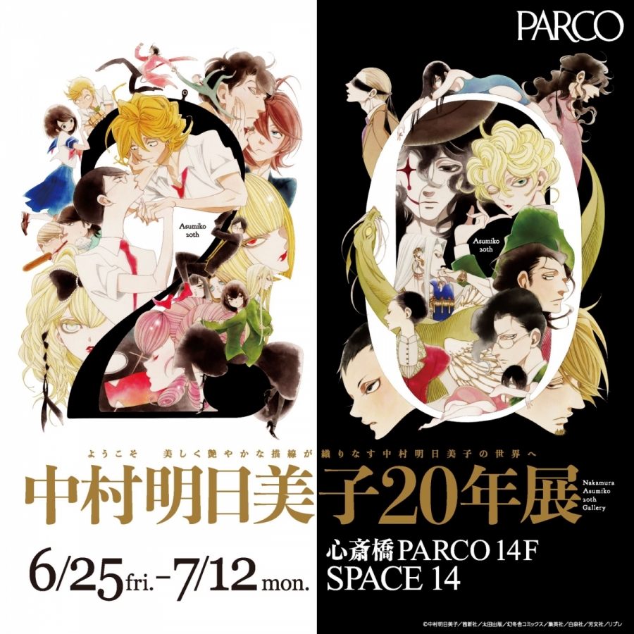 中村明日美子年展 心斎橋parco Parco Art